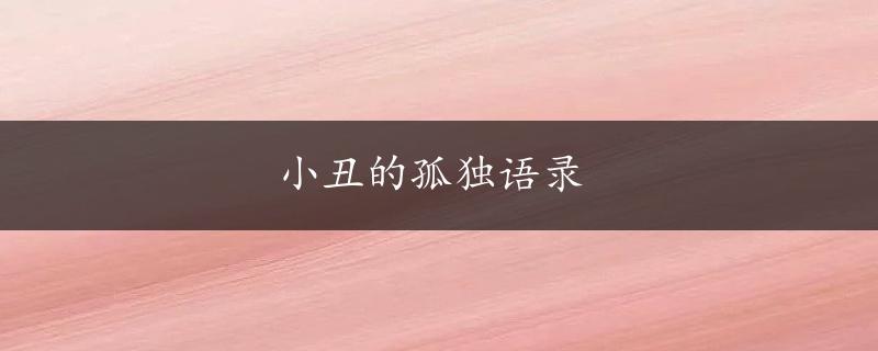 小丑的孤独语录