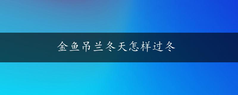 金鱼吊兰冬天怎样过冬