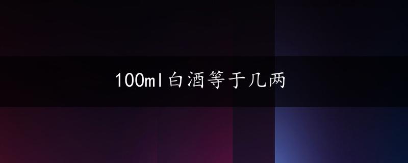 100ml白酒等于几两