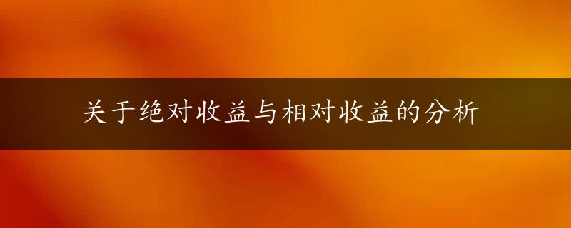 关于绝对收益与相对收益的分析