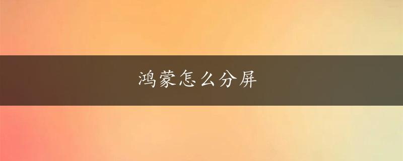 鸿蒙怎么分屏