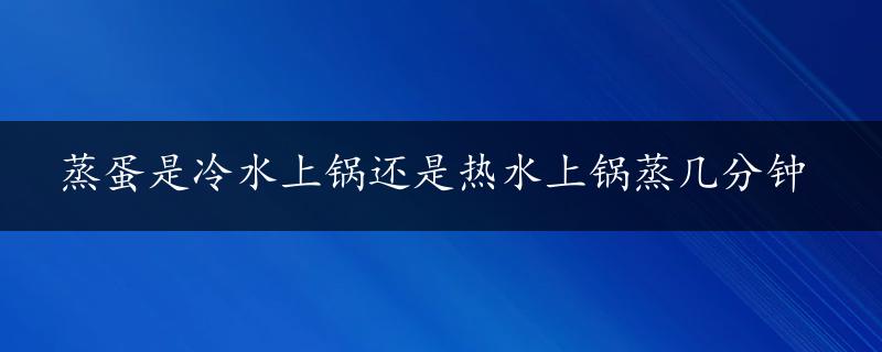 蒸蛋是冷水上锅还是热水上锅蒸几分钟