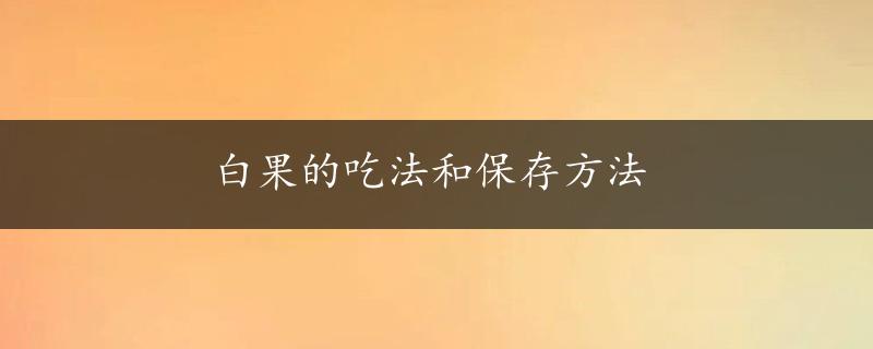 白果的吃法和保存方法