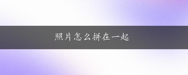 照片怎么拼在一起