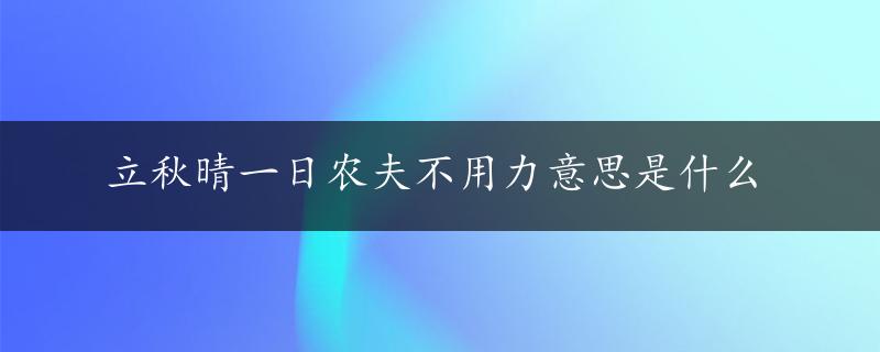 立秋晴一日农夫不用力意思是什么