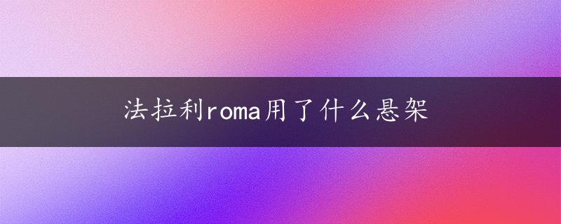 法拉利roma用了什么悬架