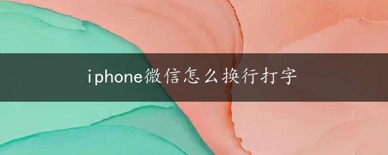 iphone微信怎么换行打字