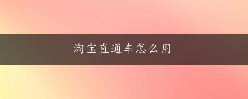 淘宝直通车怎么用