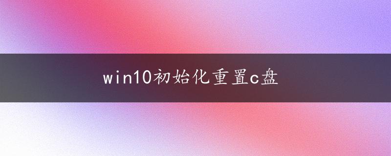 win10初始化重置c盘