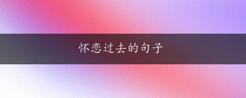 怀恋过去的句子