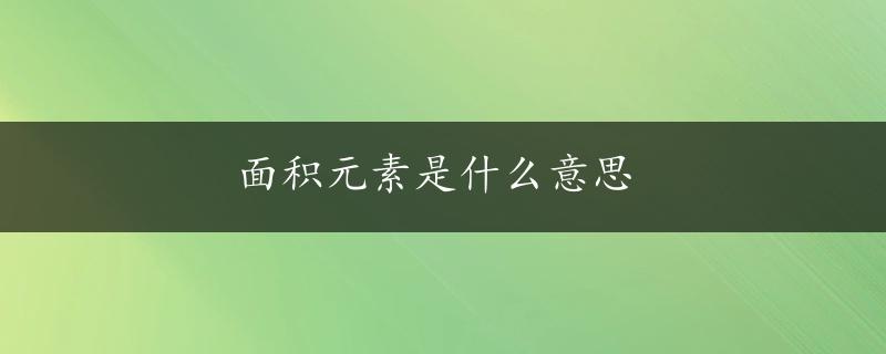 面积元素是什么意思