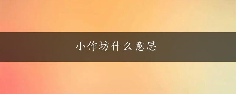 小作坊什么意思