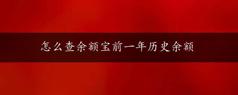 怎么查余额宝前一年历史余额