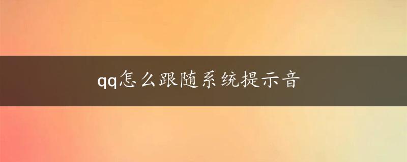 qq怎么跟随系统提示音