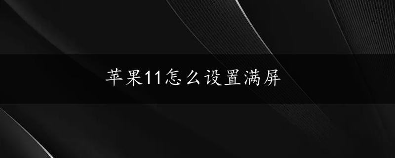 苹果11怎么设置满屏