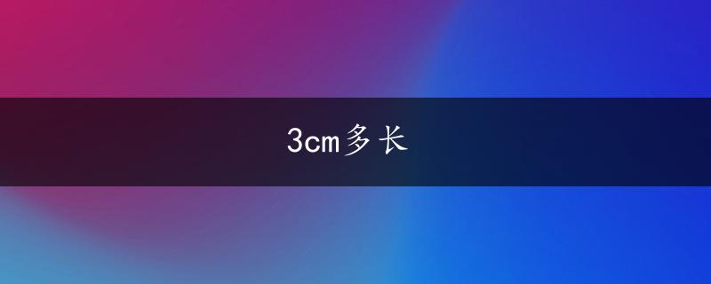 3cm多长