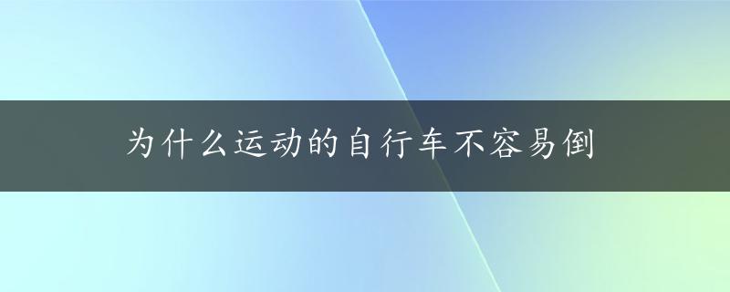 为什么运动的自行车不容易倒