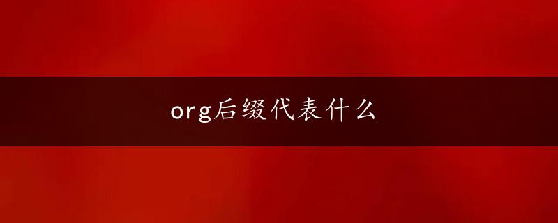 org后缀代表什么