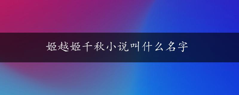 姬越姬千秋小说叫什么名字