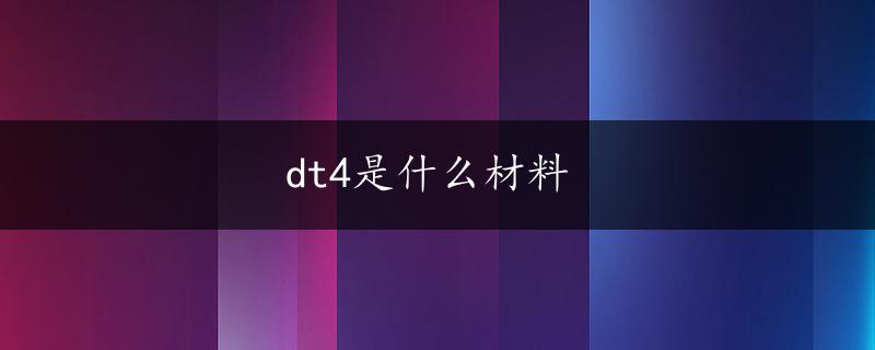 dt4是什么材料