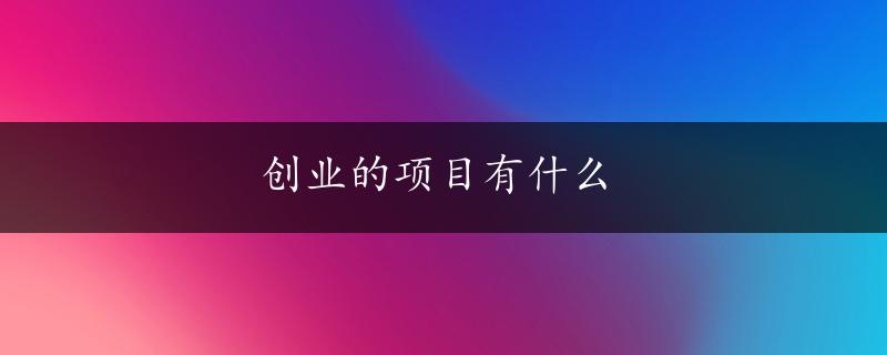 创业的项目有什么