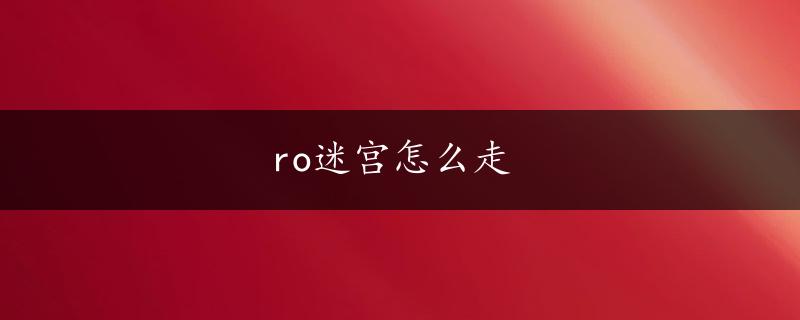 ro迷宫怎么走