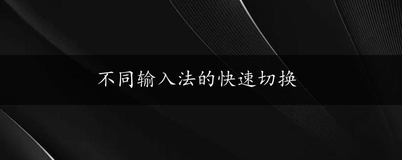 不同输入法的快速切换