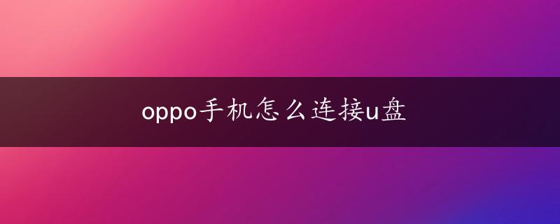 oppo手机怎么连接u盘