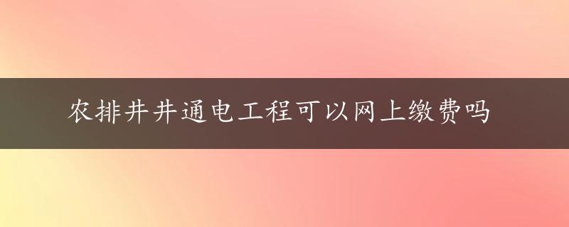 农排井井通电工程可以网上缴费吗