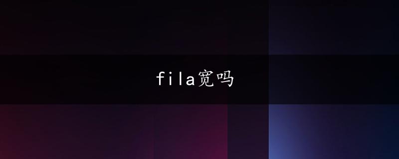 fila宽吗