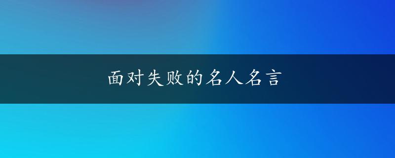 面对失败的名人名言