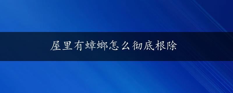 屋里有蟑螂怎么彻底根除