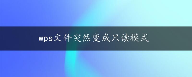 wps文件突然变成只读模式