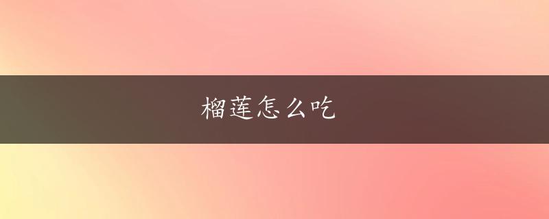 榴莲怎么吃