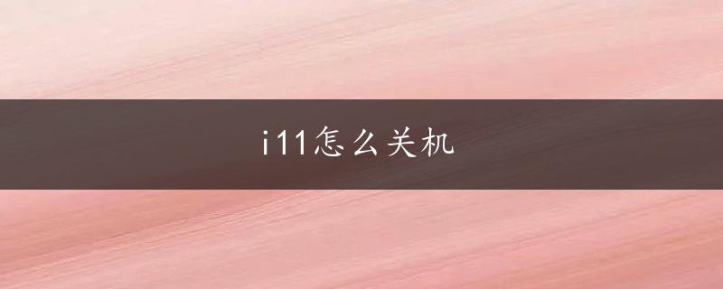 i11怎么关机