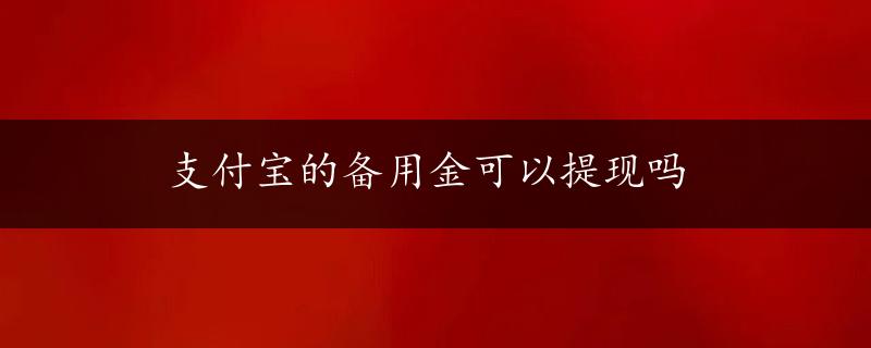 支付宝的备用金可以提现吗