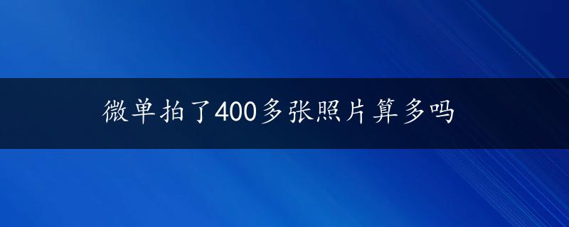 微单拍了400多张照片算多吗