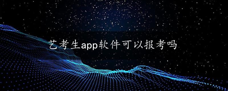 艺考生app软件可以报考吗