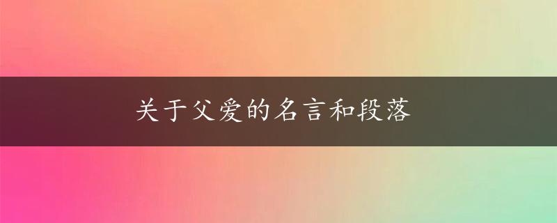 关于父爱的名言和段落