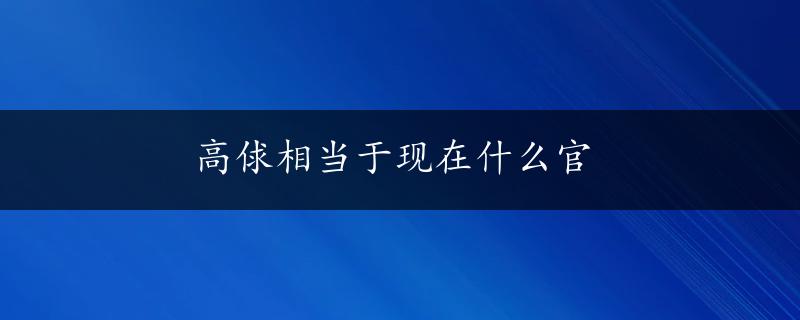 高俅相当于现在什么官