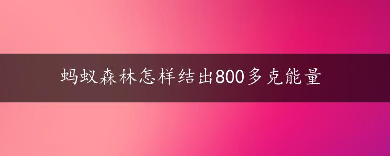 蚂蚁森林怎样结出800多克能量