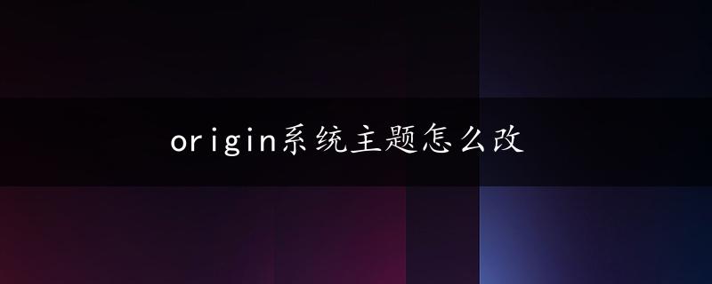 origin系统主题怎么改