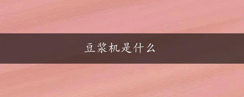 豆浆机是什么