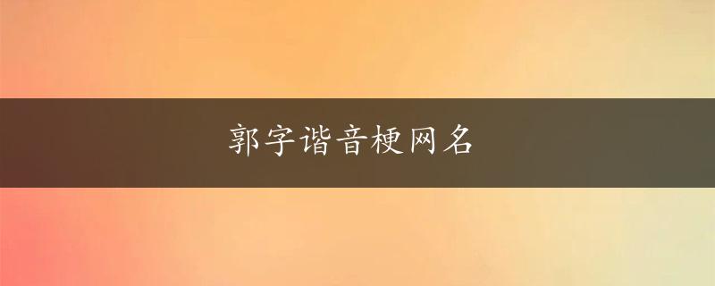 郭字谐音梗网名