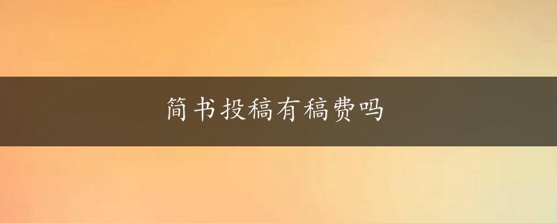 简书投稿有稿费吗