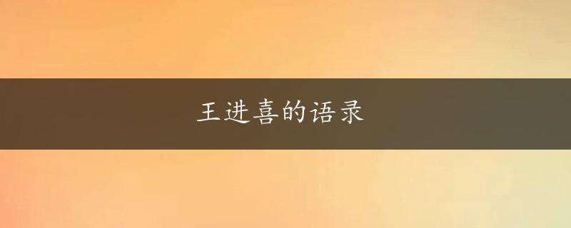 王进喜的语录