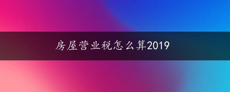 房屋营业税怎么算2019