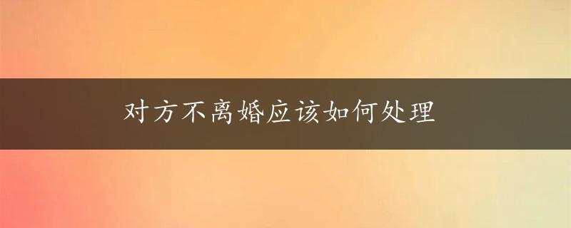 对方不离婚应该如何处理