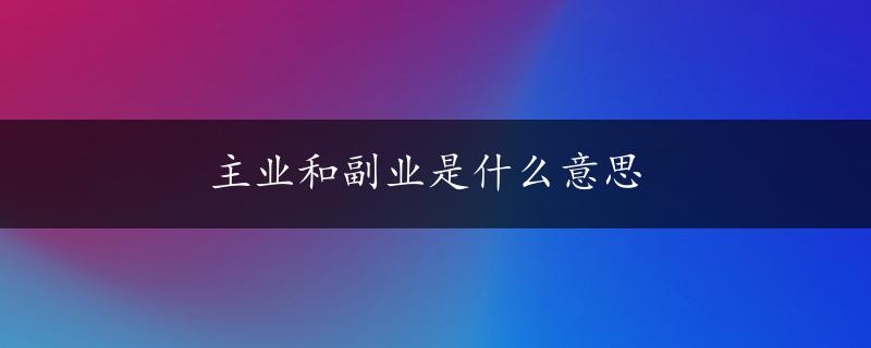 主业和副业是什么意思