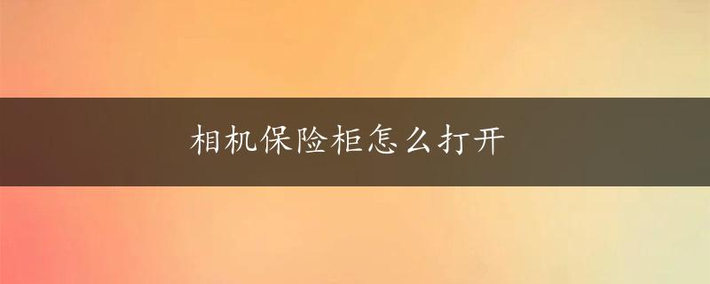 相机保险柜怎么打开